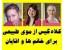 کلاه گیس سفارشی فقط از موی طبیعی انسان برای خانمها و اقایان