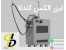 فروش لیزر الکساندرایت کندلا 2022