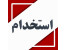 استخدام نیرو فروش در شرکت بازرگانی جهان تجهیز
