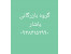 فروش ویژه نشادر