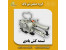 مشخصات خرید و قیمت تسمه کش بادی 09199762163