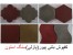 کفپوش بتنی دنبلی ، کفپوش بتنی آی ، کفپوش بتنی موج ،کفپوش طبری ، کفپوش گنگره ، کفپوش بتنی پوست ماری ، کفپوش بتنی 20*20 ، کفپوش بتنی 40* 40، کفپوش 60*30