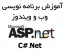 تدریس خصوصی ASP.NET - برنامه نویسی وب