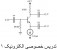 تدریس خصوصی الکترونیک