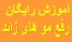 آموزش رایگان رفع موهای زائد