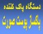 دستگاه پاک کننده و تمیز کننده پوست صورت
