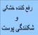 فروش دستگاه هیدرودرمی رفع خشکی و نشاط دهنده پوست