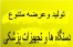 تولید و عرضه دستگاه های متنوع پزشکی