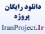 دانلود رایگان پروژه های دانشجویی و برنامه نویسی