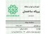 برگه استجکام بنا، دستور نقشه و پروانه ساختمان