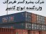 خریدو فروش کانکس وکانتینر 70% به بالا