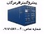 خریدو فروش کانتینر به قیمت عمده