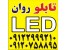 تابلو LED ، روان و ثابت با ضمانت و برنامه ریزی رایگان