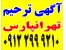 چاپ آگهی ترحیم تهرانپارس