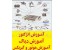آموزش تعمیرات سیستم های مالتی پلکس