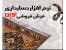 نرم افزار حسابداری نوین ویژه صنف فرش فروشی