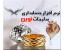 نرم افزار حسابداری ویژه صنف فروشندگان بدلیجات