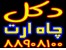 دکل مهاری و چاه ارت