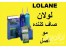 صاف کننده لولان قویترین صاف کننده مو