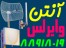 فروش انواع انتن های وایرس