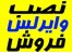 وایرلس با گارانتی تعویض