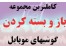 کاملترین مجموعه آموزشی باز و بستن ( اسمبل ) گوشیهای موبایل