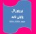مشاوره پایان نامه و پروپوزال مدیریت EMBA