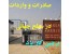 صادرات و واردات از چین، برچینکار یزد