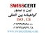 ثبت و صدور گواهینامه ایزو شرکت SwissCert