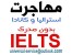 مهاجرت استرالیا و کانادا بدون آیلتسIELTS