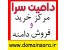 خرید و فروش دامنه در دامین سرا بطور رسمی