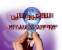 فروش انواع *استابلایزر * امگا کره ای