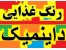 رنگ خوراکی کینولین داینمیک