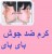درمان قطعی جوش صورت وبدن /محلول بای بای فرانسه