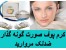 خرید کرم مروارید اصل برای گونه گذاری