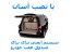 سیستم ایمنی صندوق عقب خودرو