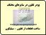 تفلون از اروپا بصورت پودر - میلگرد - ورق - لوله و قطعات بسفارش شما - تحویل در تهران
