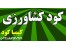 کود کشاورزی با آنالیز مناسب