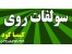 فروش سولفات روی