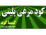 تولید کننده و فروشنده کود مرغی پلیتی و گرانوله