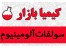 سولفات آلومینیوم 17 %