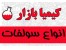 انواع سولفات ( ریز مغذی ها)