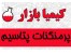 پتاسیم پرمنگنات
