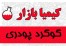 فروش گوگرد پودری