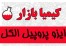 ایزوپروپیل الکل