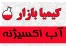 فروش آباکسیژنه