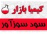 سود سوزآور