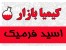 اسید فرمیک