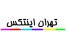 نمایندگی intex
