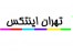 نمایندگی محصولات اینتکس